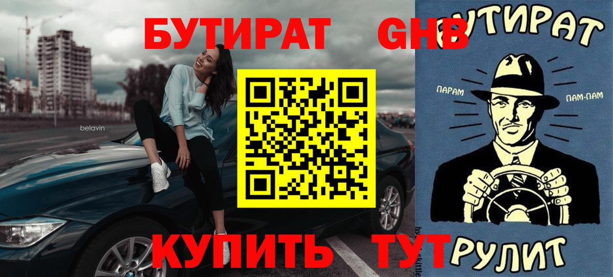 БУТИРАТ Butirat Воткинск