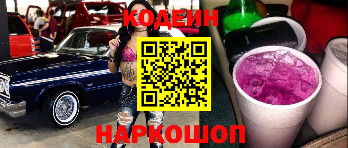 Кодеин Purple Drank  Кодеиновый сироп Lean напиток Lean (лин)  Воткинск 